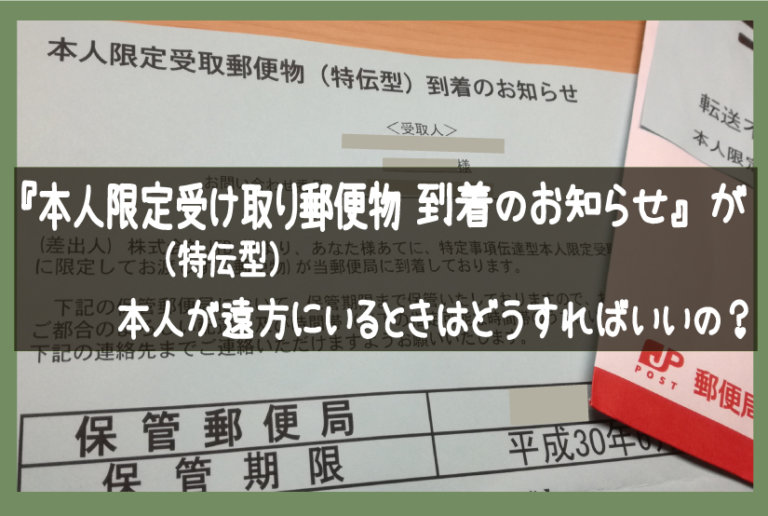 『本人限定受け取り郵便物』の受け取り方はどうるればいいのかな？