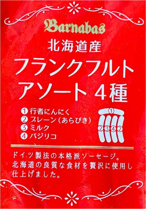 コストコ 北海道フランクフルトアソート4種 巨大サイズのフランクフルト4種類を豪快に食べる 行っとく