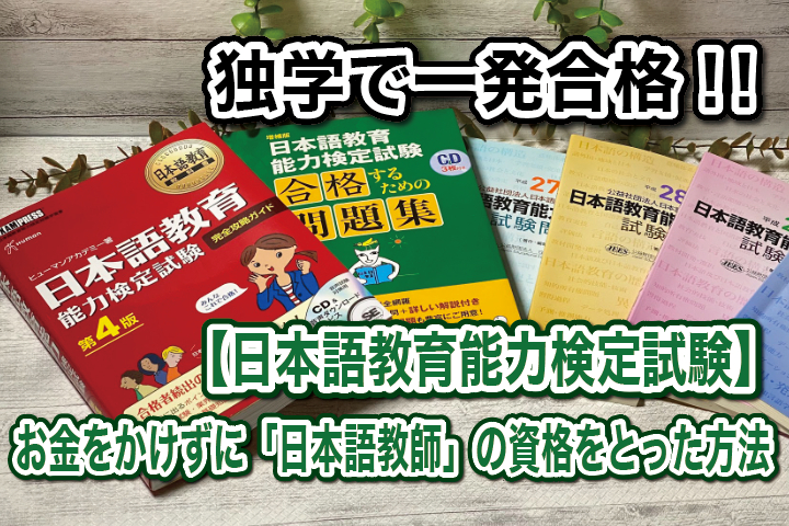 日本語教師養成講座、日本語教育能力検定試験 - 本